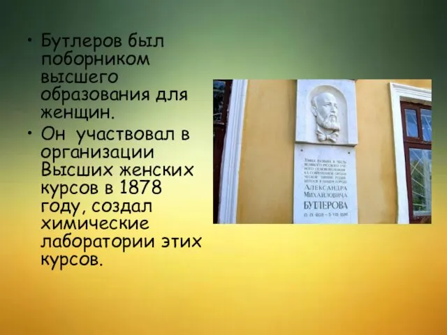 Бутлеров был поборником высшего образования для женщин. Он участвовал в