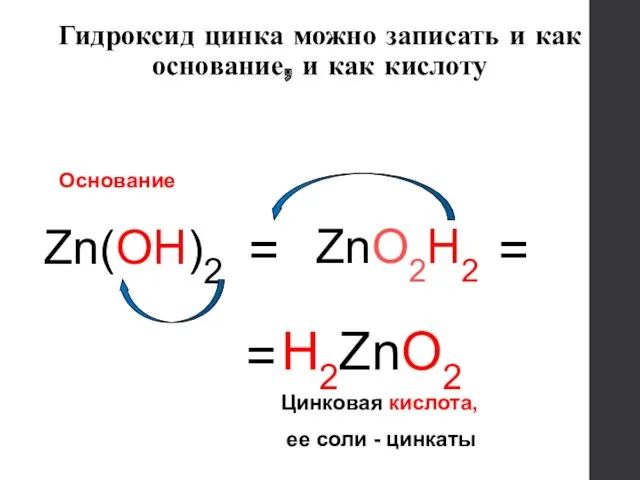Гидроксид цинка можно записать и как основание, и как кислоту Zn(OH)2 = H2ZnO2