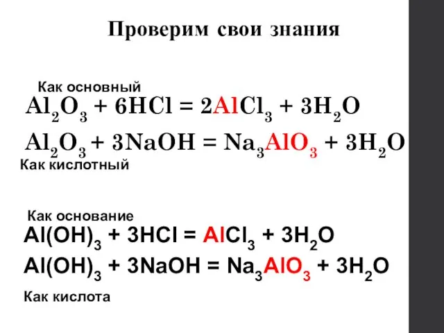 Al2O3 + 6HCl = 2AlCl3 + 3H2O Al2O3 + 3NaOH = Na3AlO3 +