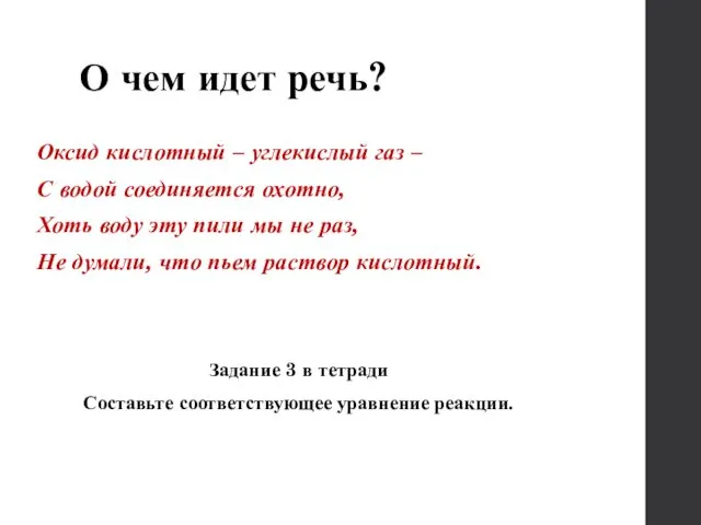 О чем идет речь? Оксид кислотный – углекислый газ – С водой соединяется