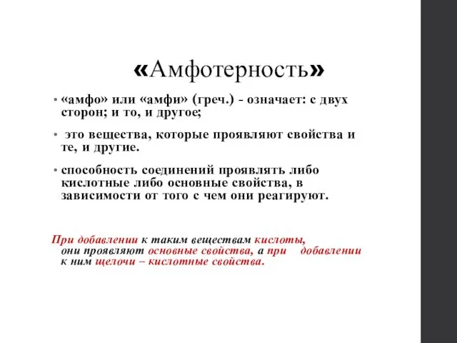 «Амфотерность» «амфо» или «амфи» (греч.) - означает: с двух сторон; и то, и