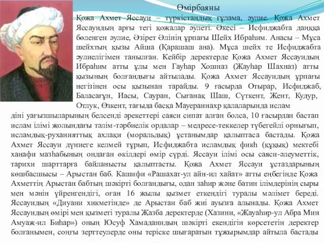 Өмірбаяны Қожа Ахмет Яссауи – түркістандық ғұлама, әулие. Қожа Ахмет