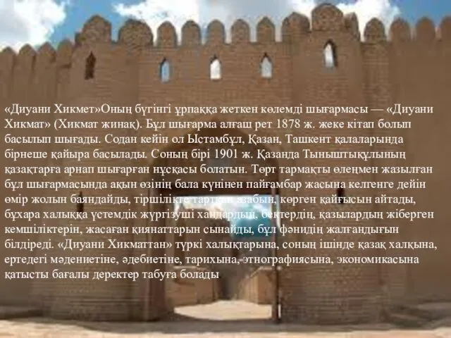 «Диуани Хикмет»Оның бүгінгі ұрпаққа жеткен көлемді шығармасы — «Диуани Хикмат»