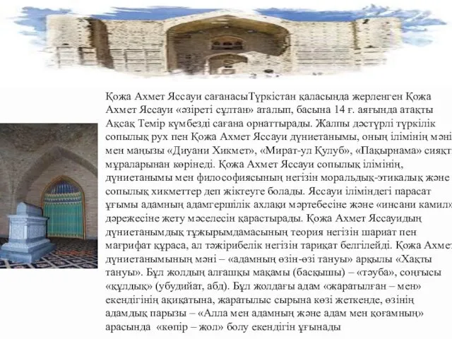 Қожа Ахмет Яссауи сағанасыТүркістан қаласында жерленген Қожа Ахмет Яссауи «әзіреті