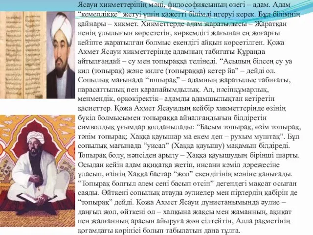 Ясауи хикметтерінің мәні, философиясының өзегі – адам. Адам “кемелдікке” жетуі