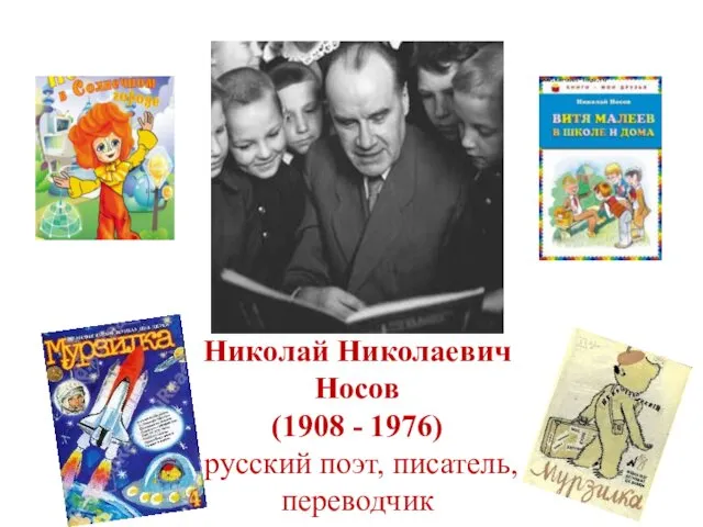 Николай Николаевич Носов (1908 - 1976) русский поэт, писатель, переводчик