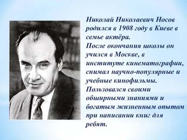 Николай Николаевич Носов родился в 1908 году в Киеве в