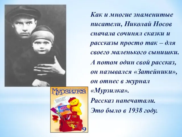 Как и многие знаменитые писатели, Николай Носов сначала сочинял сказки