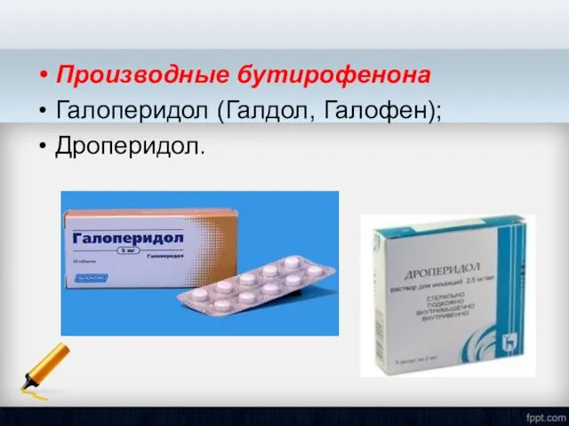 Производные бутирофенона Галоперидол (Галдол, Галофен); Дроперидол.