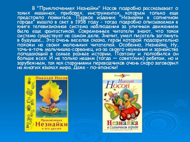 В "Приключениях Незнайки" Носов подробно рассказывает о таких машинах, приборах, инструментах, которым только