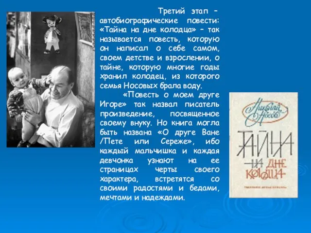 Третий этап – автобиографические повести: «Тайна на дне колодца» – так называется повесть,