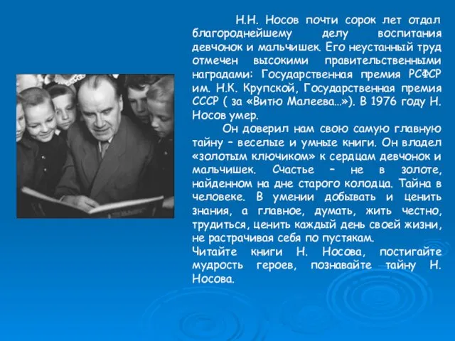 Н.Н. Носов почти сорок лет отдал благороднейшему делу воспитания девчонок и мальчишек. Его