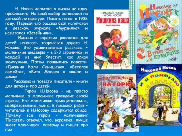 Н. Носов испытал в жизни не одну профессию. Но свой выбор остановил на