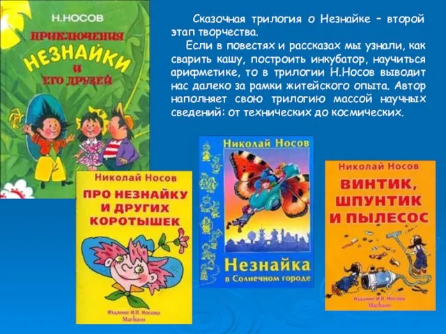 Сказочная трилогия о Незнайке – второй этап творчества. Если в повестях и рассказах