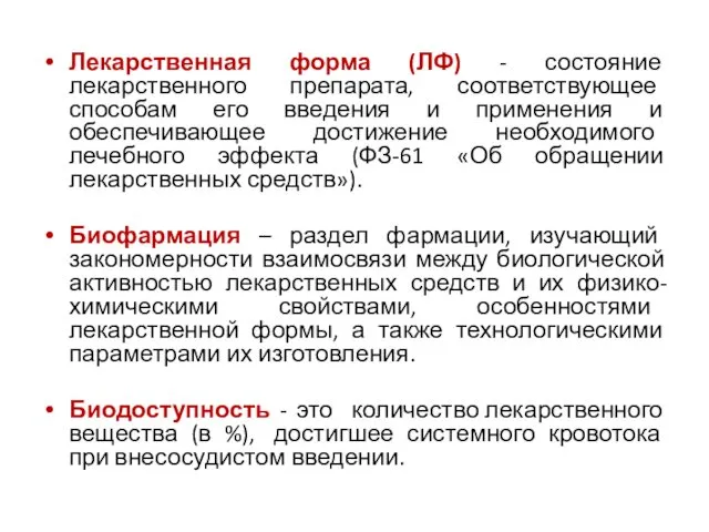 Лекарственная форма (ЛФ) - состояние лекарственного препарата, соответствующее способам его