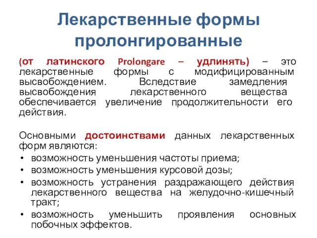 Лекарственные формы пролонгированные (от латинского Prolongare – удлинять) – это