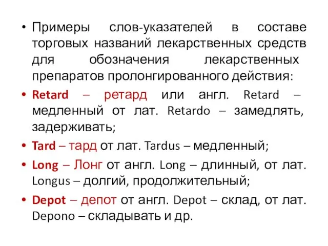 Примеры слов-указателей в составе торговых названий лекарственных средств для обозначения