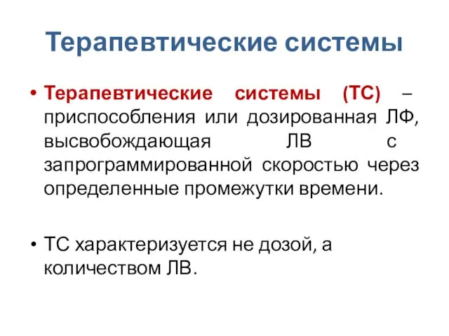 Терапевтические системы Терапевтические системы (ТС) – приспособления или дозированная ЛФ,