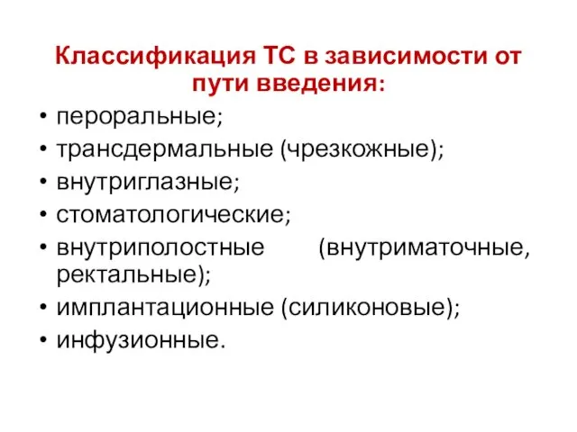 Классификация ТС в зависимости от пути введения: пероральные; трансдермальные (чрезкожные);