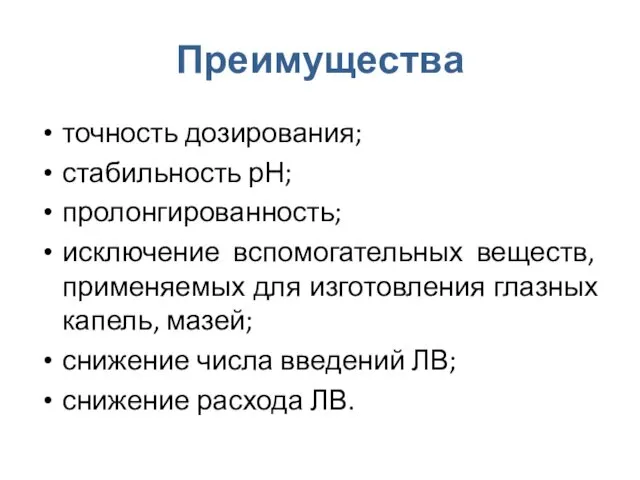 Преимущества точность дозирования; стабильность рН; пролонгированность; исключение вспомогательных веществ, применяемых