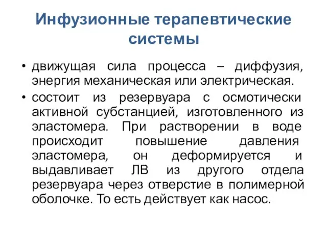 Инфузионные терапевтические системы движущая сила процесса – диффузия, энергия механическая