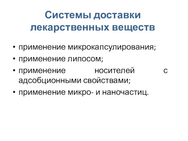 Системы доставки лекарственных веществ применение микрокапсулирования; применение липосом; применение носителей