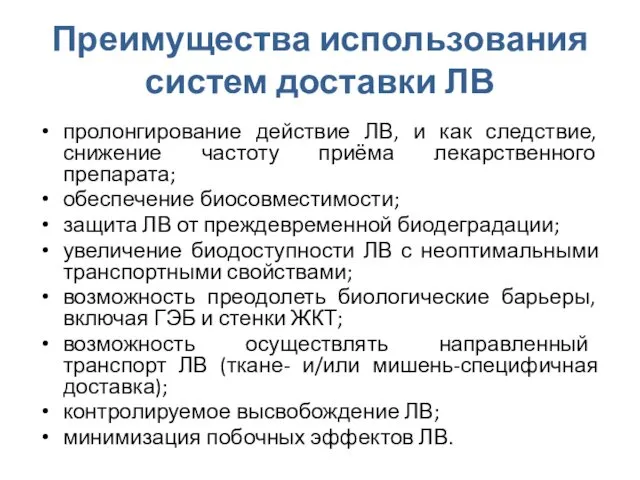 Преимущества использования систем доставки ЛВ пролонгирование действие ЛВ, и как