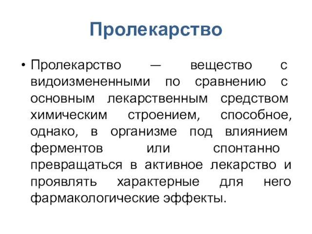 Пролекарство Пролекарство — вещество с видоизмененными по сравнению с основным