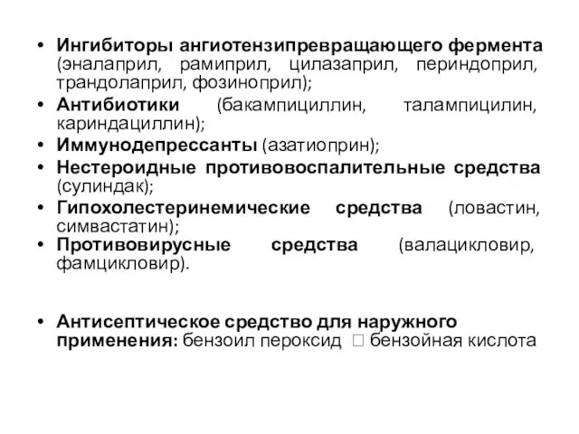 Ингибиторы ангиотензипревращающего фермента (эналаприл, рамиприл, цилазаприл, периндоприл, трандолаприл, фозиноприл); Антибиотики