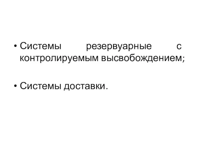 Системы резервуарные с контролируемым высвобождением; Системы доставки.