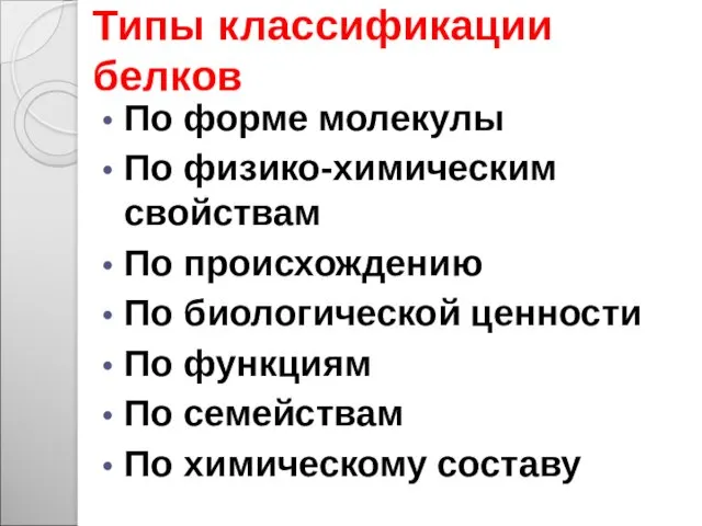 Типы классификации белков По форме молекулы По физико-химическим свойствам По