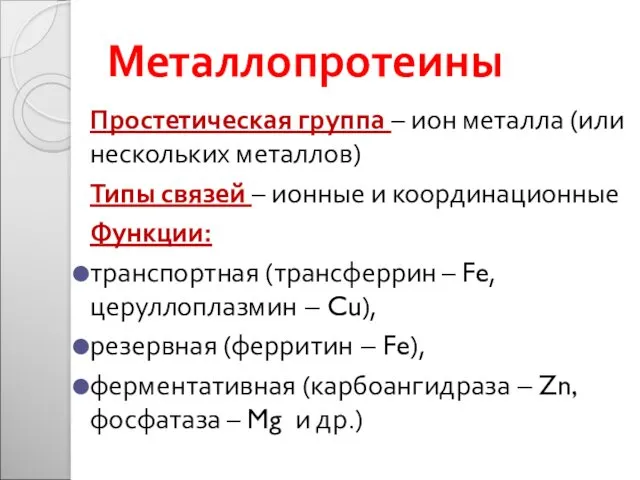 Металлопротеины Простетическая группа – ион металла (или нескольких металлов) Типы