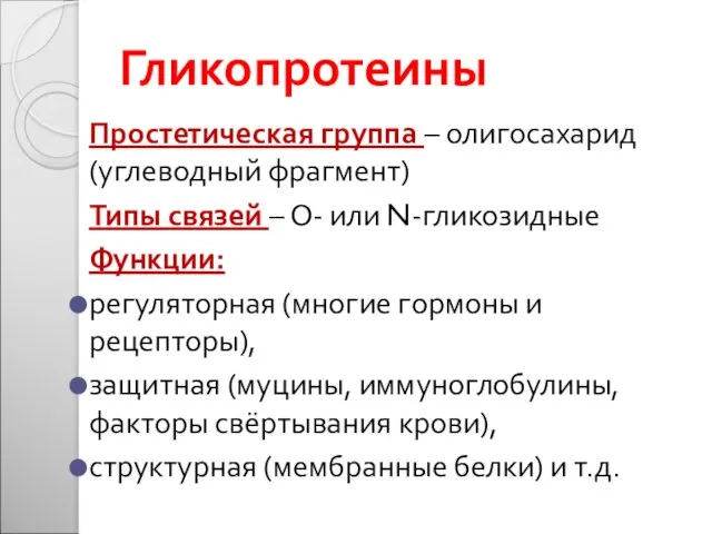 Гликопротеины Простетическая группа – олигосахарид (углеводный фрагмент) Типы связей –