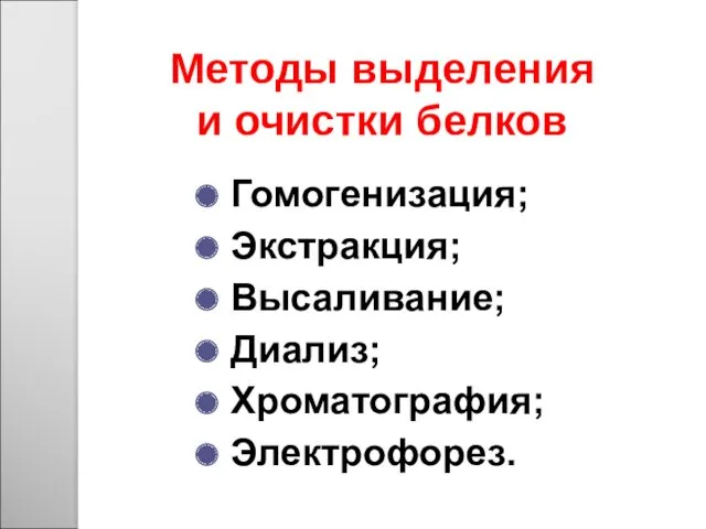 Методы выделения и очистки белков Гомогенизация; Экстракция; Высаливание; Диализ; Хроматография; Электрофорез.