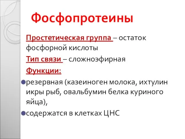 Фосфопротеины Простетическая группа – остаток фосфорной кислоты Тип связи –