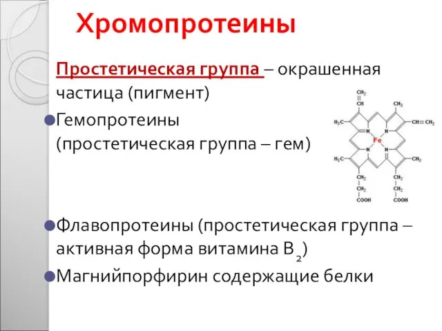 Хромопротеины Простетическая группа – окрашенная частица (пигмент) Гемопротеины (простетическая группа