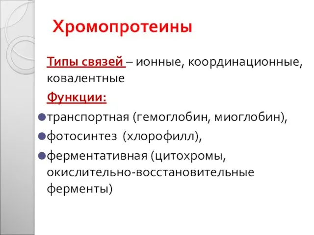 Хромопротеины Типы связей – ионные, координационные, ковалентные Функции: транспортная (гемоглобин,