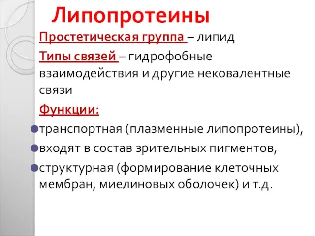 Липопротеины Простетическая группа – липид Типы связей – гидрофобные взаимодействия