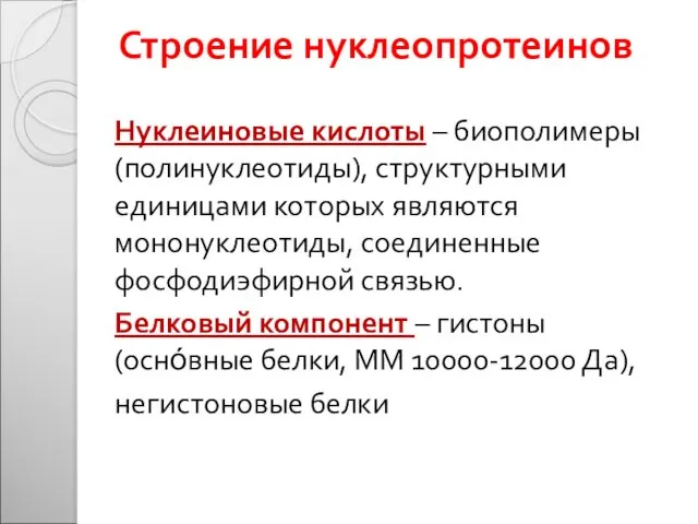 Строение нуклеопротеинов Нуклеиновые кислоты – биополимеры (полинуклеотиды), структурными единицами которых