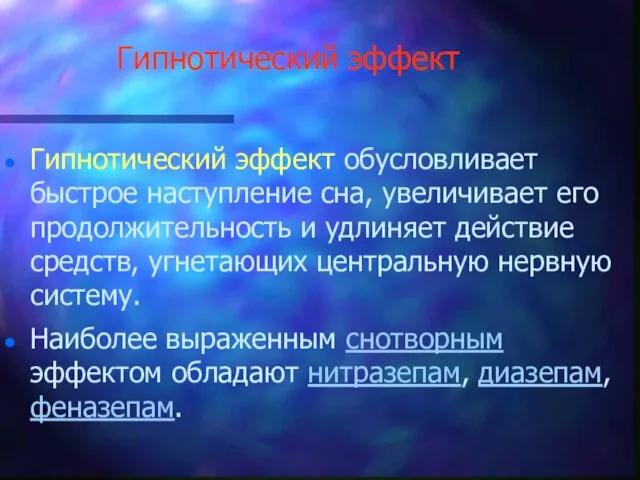 Гипнотический эффект Гипнотический эффект обусловливает быстрое наступление сна, увеличивает его