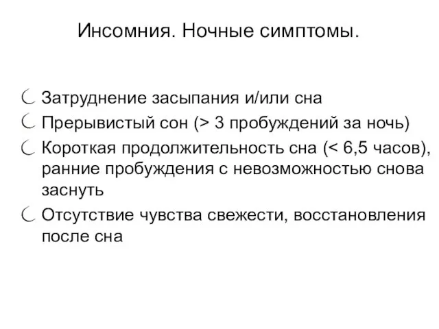 Инсомния. Ночные симптомы. Затруднение засыпания и/или сна Прерывистый сон (>