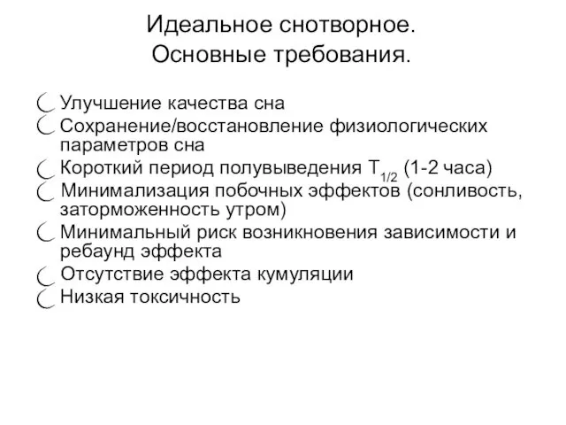 Идеальное снотворное. Основные требования. Улучшение качества сна Сохранение/восстановление физиологических параметров