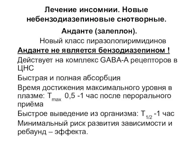 Лечение инсомнии. Новые небензодиазепиновые снотворные. Анданте (залеплон). Новый класс пиразолопиримидинов