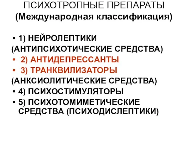 ПСИХОТРОПНЫЕ ПРЕПАРАТЫ (Международная классификация) 1) НЕЙРОЛЕПТИКИ (АНТИПСИХОТИЧЕСКИЕ СРЕДСТВА) 2) АНТИДЕПРЕССАНТЫ