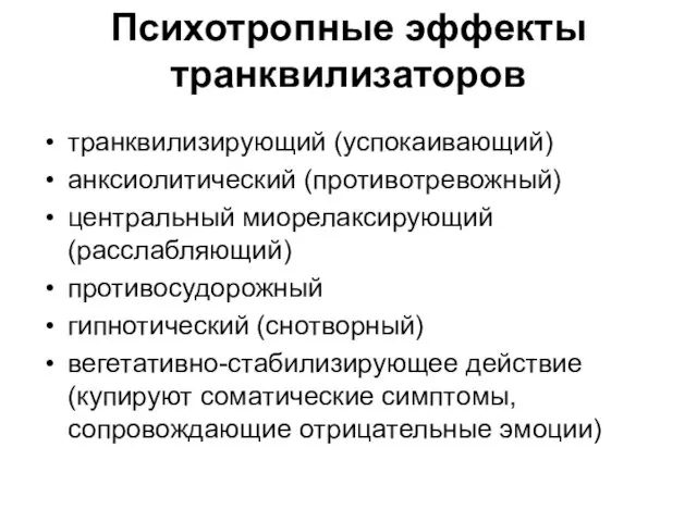 Психотропные эффекты транквилизаторов транквилизирующий (успокаивающий) анксиолитический (противотревожный) центральный миорелаксирующий (расслабляющий)