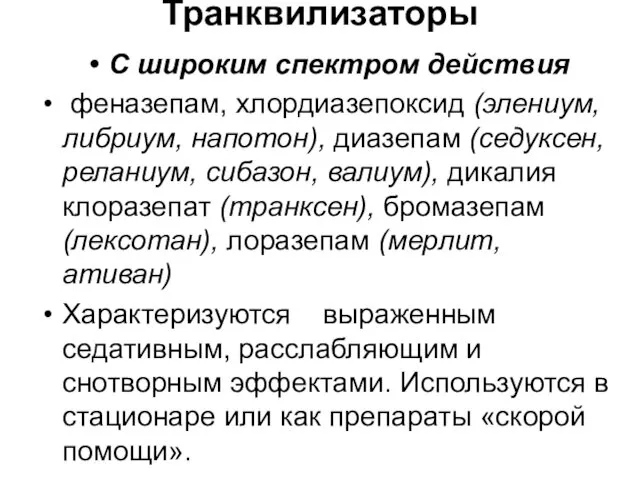 Транквилизаторы С широким спектром действия феназепам, хлордиазепоксид (элениум, либриум, напотон),