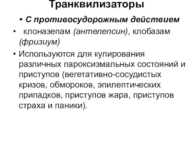 Транквилизаторы С противосудорожным действием клоназепам (антелепсин), клобазам (фризиум) Используются для