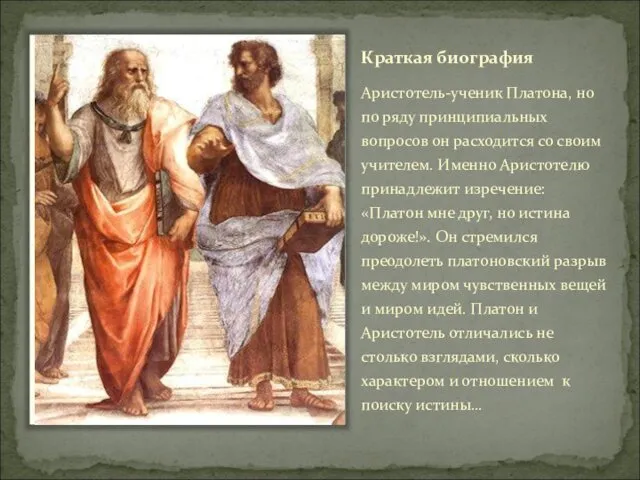Краткая биография Аристотель-ученик Платона, но по ряду принципиальных вопросов он