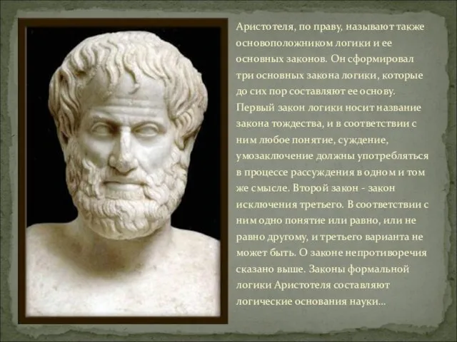 Аристотеля, по праву, называют также основоположником логики и ее основных
