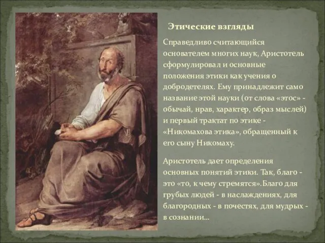 Справедливо считающийся основателем многих наук, Аристотель сформулировал и основные положения